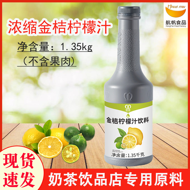 铭诺金桔柠檬汁高原汁果汁浓浆1.35kg水果茶奶茶摆摊专用饮料原浆