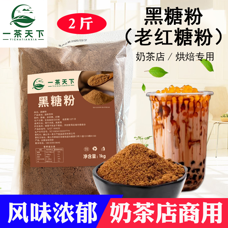 黑糖粉1kg煲珠同款 炒珍珠连锁奶茶店专用正宗老红糖粉脏脏茶原料
