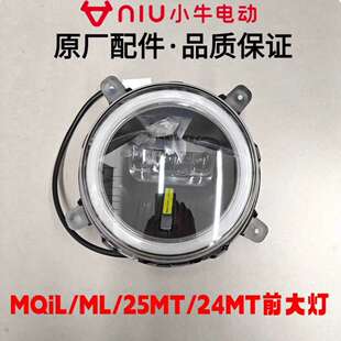 小牛NLTNLNTNXTNXMQiLML25MT24MTNSTO前大灯总成前照灯十大品牌