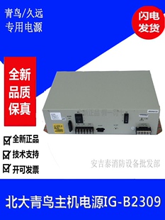 北大青鸟电源IG-B2309久远主机电源盘IG-B2309消防主机全新电源