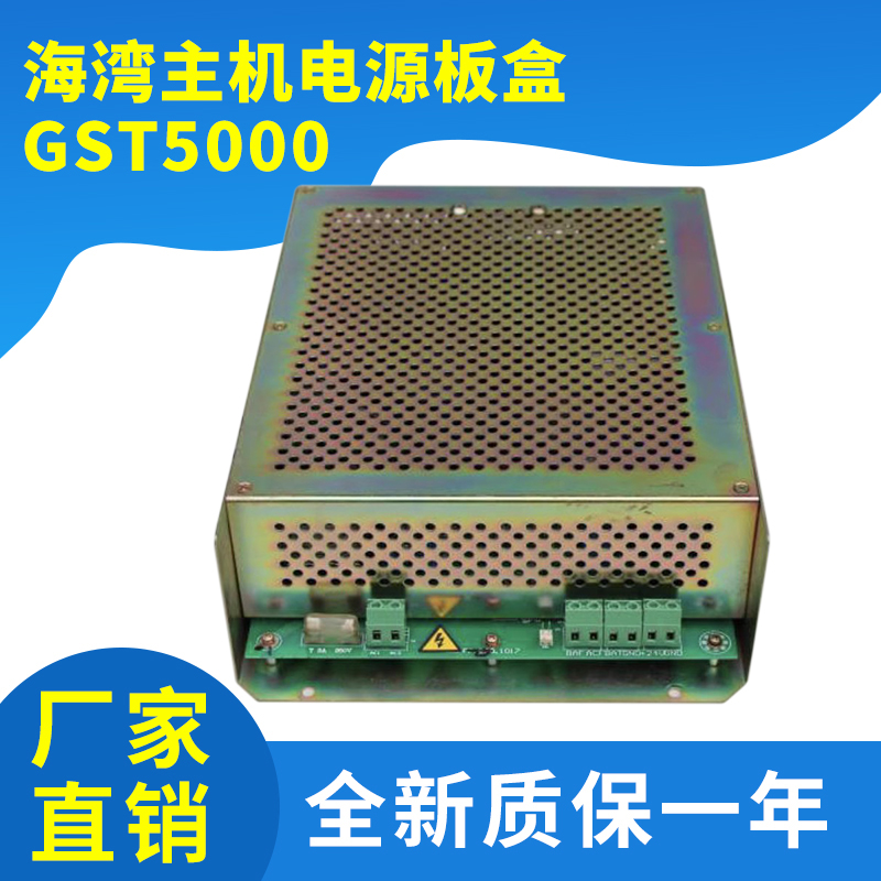 海湾GST5000/9000消防主机电源GST500主机电源GST-QKP04主机电源 电子/电工 报警模块 原图主图