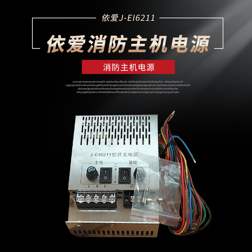 尼特消防主机电源EI-6211-C/IG-B3021金盾消防主机J-EI6211-W