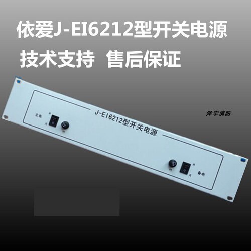 依爱消防主机电源盘J-EI6211/212