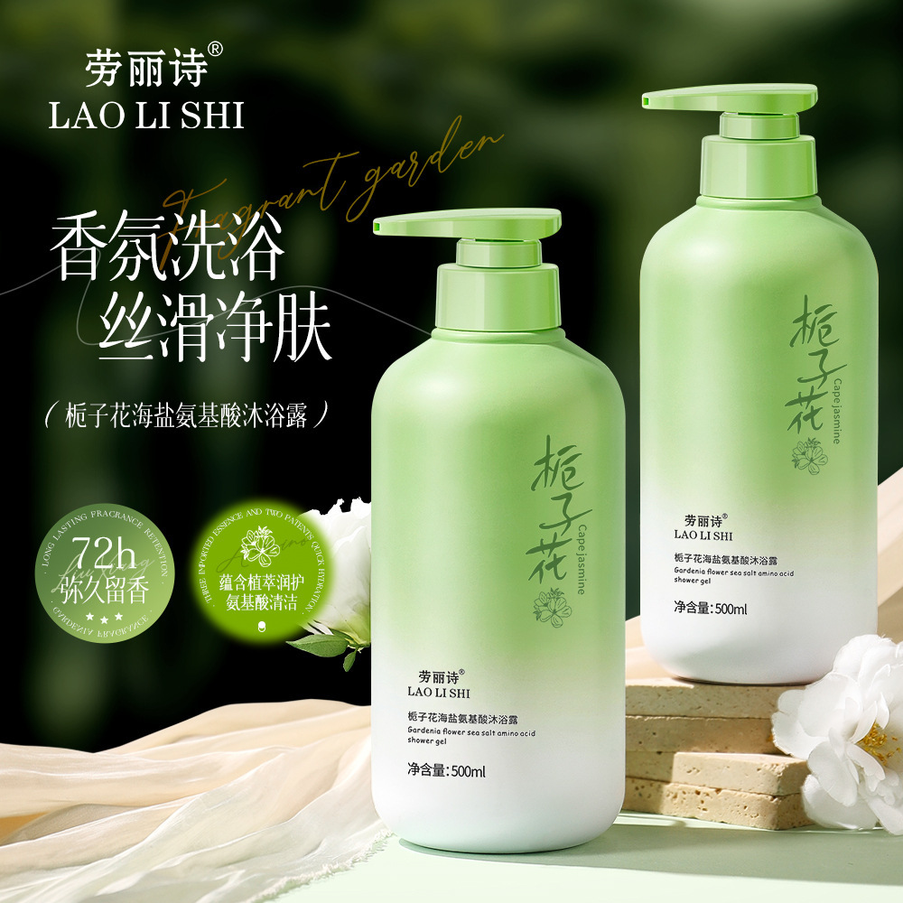 劳丽诗栀子花海盐氨基酸沐浴露洗发水持久留香补水保湿