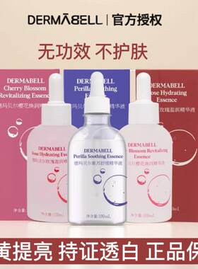 德玛贝尔去黄提亮补水修复精华液