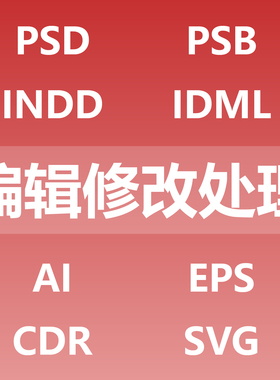编辑修改处理制作 psd psb indd idml ai eps cdr svg emf wmf