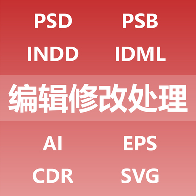 编辑修改处理制作 psd psb indd idml ai eps cdr svg emf wmf