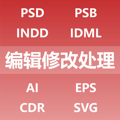 编辑修改处理制作 psd psb indd idml ai eps cdr svg emf wmf