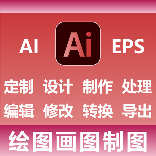 AI EPS SVG 绘图画图制图 定制设计制作处理 编辑修改转换导出