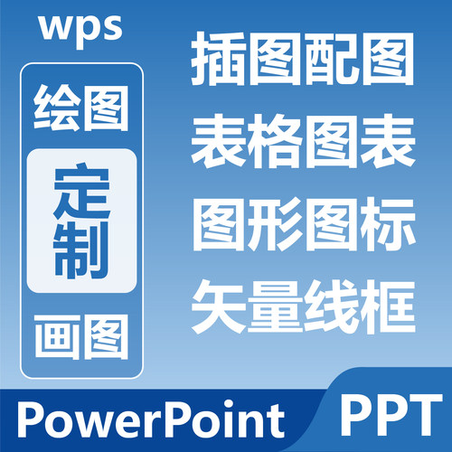 PPT定制绘图画图 插图配图 表格图表 图形图标 矢量线框 WPS图表