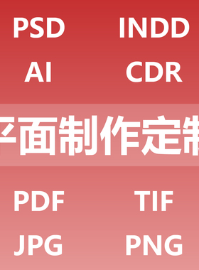 平面制作定制设计psd psb indd idml ai eps cdr pdf tif jpg png