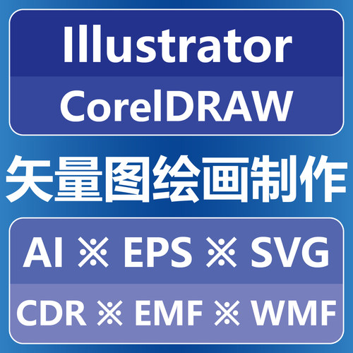 矢量图绘画制作 Illustrator CorelDRAW AI EPS SVG CDR EMF WMF