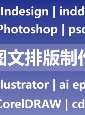 图文排版制作 indesign indd ps psd illustrator coreldraw cdr