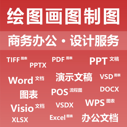 绘图画图制图 商务办公 设计商务 Word WPS Visio Excel PPT VSD