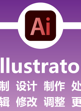Illustrator定制设计制作处理编辑修改调整更改 绘图画图制图 ai