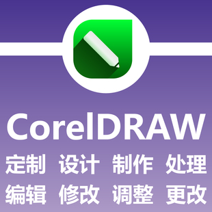CorelDRAW定制设计制作处理编辑修改调整更改绘图画图制图做图CDR