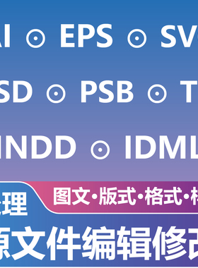 源文件原文档编辑修改处理 AI EPS SVG PSD PSB TIF INDD IDML