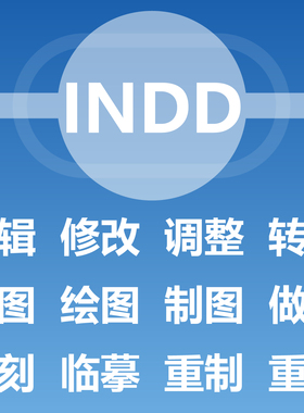 INDD源文档编辑修改调整转换 画图绘图制图做图 复刻临摹重制重做