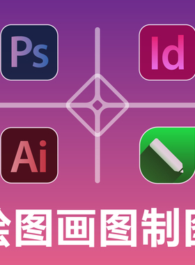 绘图画图制图做图 PS AI ID CDR CorelDRAW Photoshop InDesign