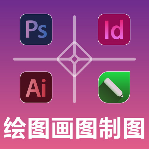 绘图画图制图做图 PS AI ID CDR CorelDRAW Photoshop InDesign