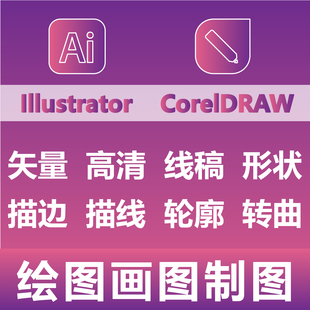 绘图画图制图 AI Illustrator 矢量图 PS Photoshop 绘制图 定制