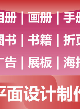 平面设计制作 相册画册手册 图书书籍折页 广告展板海报 卡片吊牌