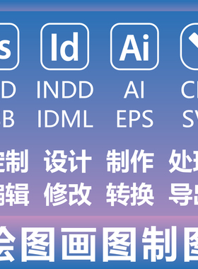 绘图画图制图 PS ID AI CDR PSD INDD EPS SVG 定制设计制作处理