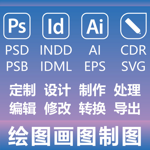 绘图画图制图 PS ID AI CDR PSD INDD EPS SVG 定制设计制作处理