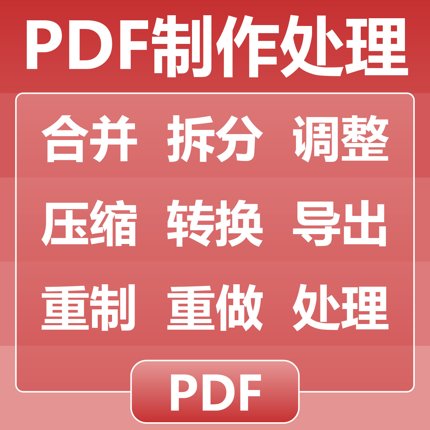 PDF制作处理 合并拆分调整 压缩转换导出 重制重做处理 TIF JPG