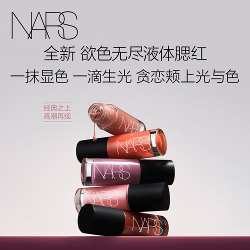 【新品上市】NARS欲色无尽液体腮红水光修容收缩色#克制 #沉溺
