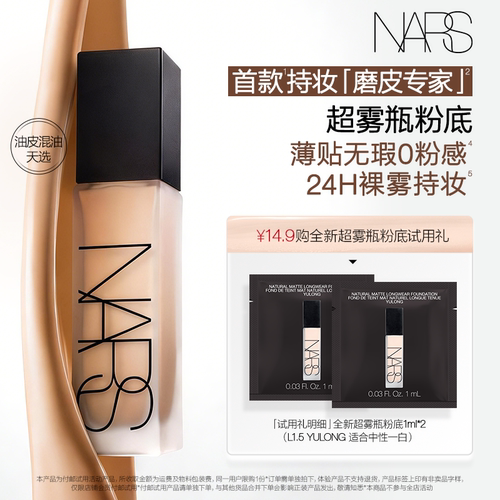 【星品尝鲜】NARS 超雾瓶粉底体验装 L1.5 1ml*2