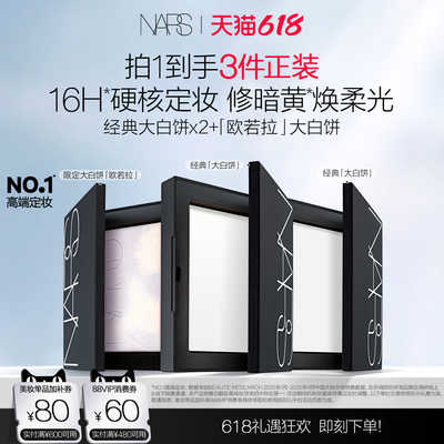 【付定金! 达人直播间】NARS定妆大白饼套组不卡粉细腻持久轻透
