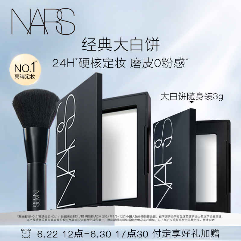 【即刻预定】NARS定妆大白饼散粉粉饼蜜粉不卡粉细腻持久轻透