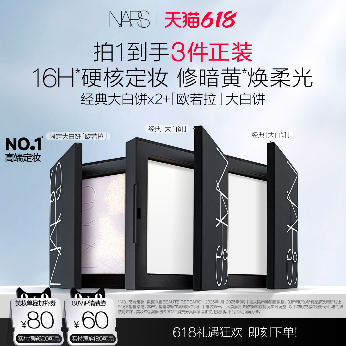 【达人直播间】NARS定妆大白饼套组不卡粉细腻持久轻透遮瑕