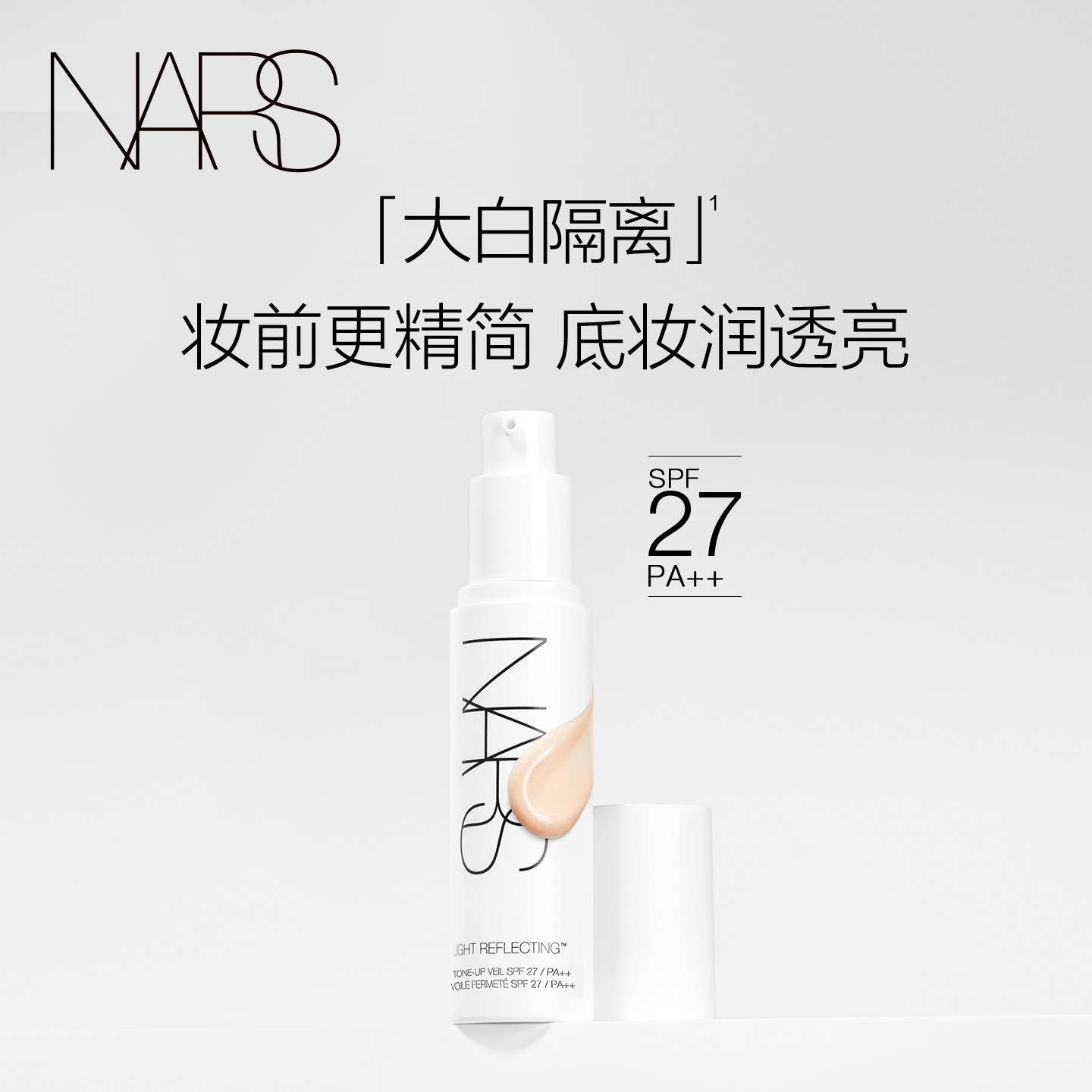【官方正品】NARS大白隔离妆前提亮保湿水润服帖防晒素颜霜