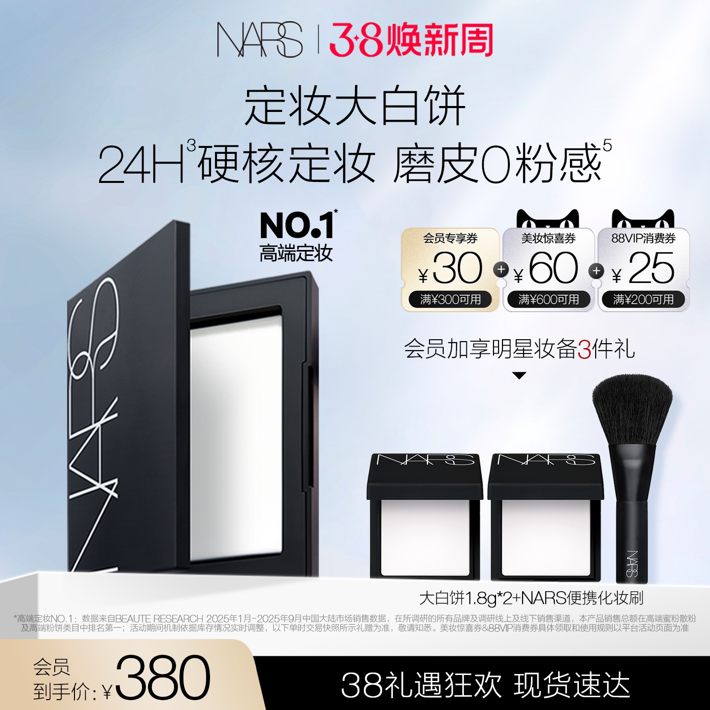 250亓史低无券叠礼金 23金币 NARS 持妆磨皮定妆大白饼 1、需叠下拉详情页领600-80专享奍 - 线报酷