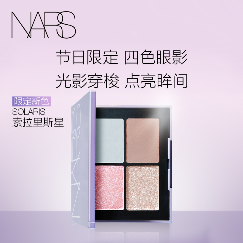 【官方正品】NARS四色眼影盘掌心盘索拉里斯星绝美温柔清透钻闪