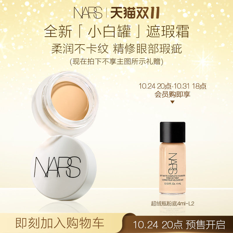 【双11抢先加购】NARS全新小白罐遮瑕霜眼部遮瑕遮黑眼圈不易卡纹