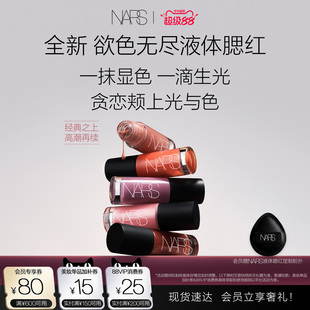 【新品上市】NARS欲色无尽液体腮红水光修容收缩色#克制 #沉溺