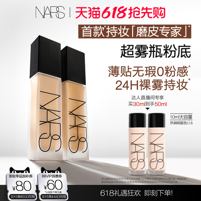 【达人直播间】NARS 超雾瓶粉底 持妆控油油皮柔雾遮瑕自然服帖
