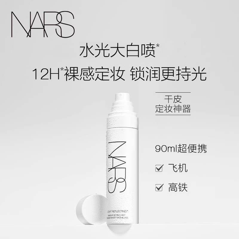 【618立即抢购】NARS大白喷 定妆喷雾干皮定型持久不脱妆防水防汗