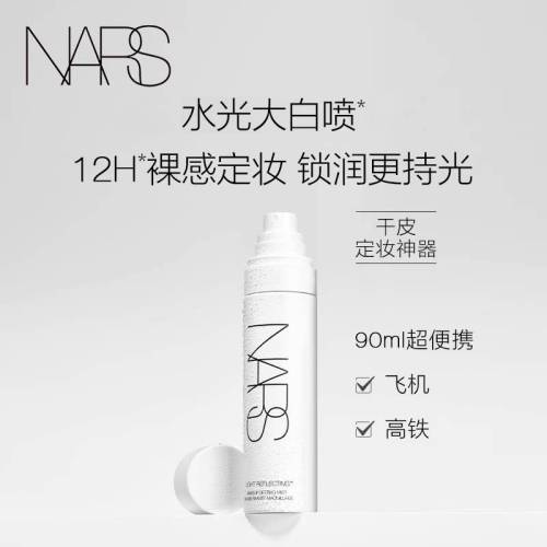 【618抢先购】NARS大白喷 定妆喷雾干皮定型持久不脱妆防水防汗