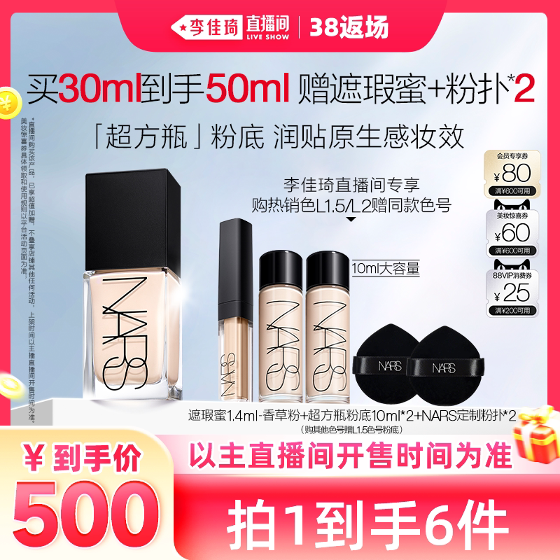 【李佳琦直播间现货返场】NARS超方瓶流光美肌粉底液养肤持妆 - NARS官方旗舰店出品