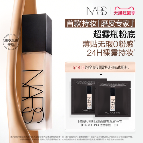 【U先试用】NARS 超雾瓶粉底体验装 L1.5 1ml*2