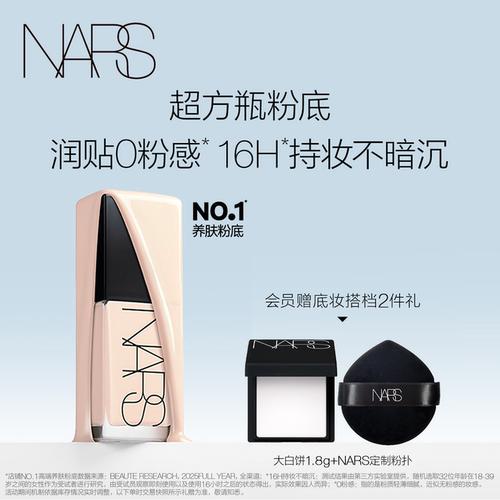 【官方正品】NARS超方瓶粉底 轻薄润贴持妆不卡粉混干皮自然