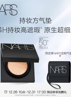 【新年预售】NARS持妆方气垫 粉底防晒高遮瑕混油