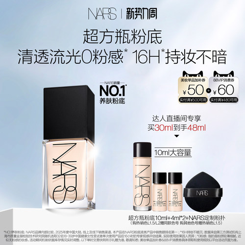 【达人直播间】NARS超方瓶流光美肌粉底液润肤持妆