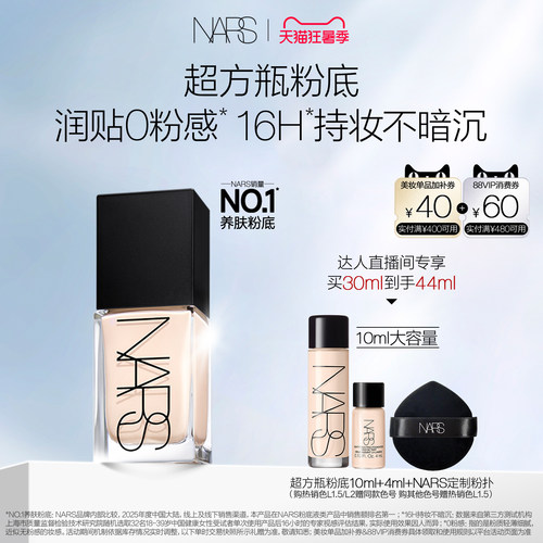 【达人直播间】NARS超方瓶流光美肌粉底液润肤持妆