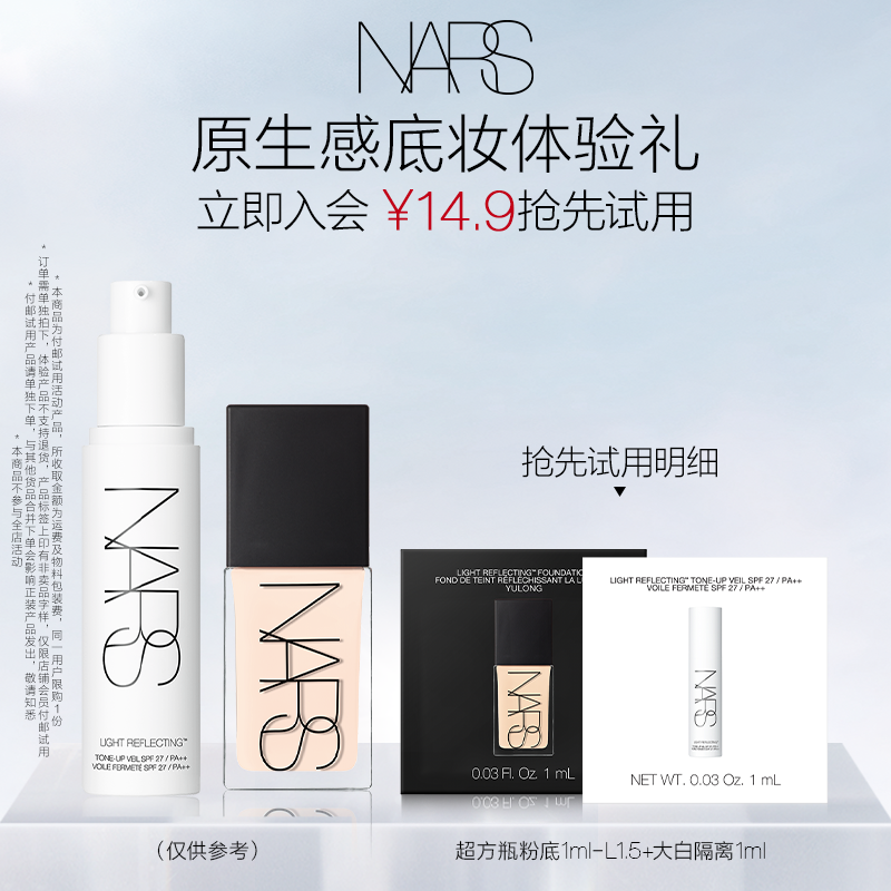 【星品尝鲜】NARS超方瓶粉底体验装L1.5 1ml+大白隔离1ml