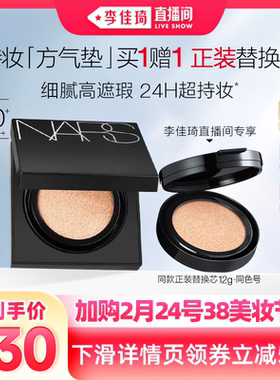【李佳琦直播间】NARS持妆方气垫 粉底防晒高遮瑕混油